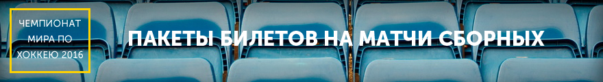 Билеты на матч КХЛ СКА-ЦСКА М